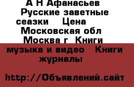 А.Н.Афанасьев “Русские заветные сеазки“ › Цена ­ 200 - Московская обл., Москва г. Книги, музыка и видео » Книги, журналы   